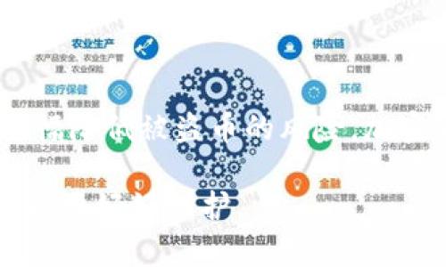 在讨论TP钱包授权是否会导致被盗币的问题之前，我们首先需要了解什么是TP钱包（Trust Wallet）以及授权的概念。

### 什么是TP钱包？

TP钱包是一种流行的加密货币钱包，它允许用户安全地存储、管理和进行加密货币交易。因为它支持多种类型的数字资产，所以在加密货币界广受欢迎。TP钱包不仅只是一种钱包，还是一个去中心化的应用（DApp）平台，可以让用户便捷地访问各种去中心化金融（DeFi）服务。

### 授权是什么意思？

授权在这里通常指的是用户对某个特定的DApp或智能合约给予其访问和管理用户数字资产的权限。这种权限通常是通过签名交易来授予的。一旦授权，DApp或合约将能够执行特定的操作，比如转移资产。

### 授权是否会导致被盗币？

授权TP钱包确实可能会存在一定的安全风险，具体情况如下：

#### 1. 授权的风险

一旦你授权了某个DApp或合约，你就给了它访问你的资产的权限。这就像把钥匙给别人，如果对方的意图不纯，或者他的合约存在漏洞，理论上就有可能导致你的资产被转移。

#### 2. 智能合约的安全性

智能合约是区块链技术的核心，然而，它们的代码也可能存在缺陷或漏洞。如果你授权了一个不安全的智能合约，可能会让你的资产面临风险。就像在现实生活中选择一个可靠的银行或投资平台，选择可信的DApp也是同样道理。

#### 3. 授权的必要性

授权某个DApp并不一定是坏事，很多时候，授权是必要的步骤。例如，当你需要使用去中心化交易所进行交易时，必须授权其访问你的代币。这就好像在日常生活中，我们需要身份证才能完成某些交易一样。

### 如何保护自身的安全？

在使用TP钱包时，保障自身资产安全可以通过以下几方面着手：

#### 1. 谨慎选择DApp

在授权之前，务必仔细查看和评估DApp。查看其社区反馈、开发者背景、合约代码等，如果不确定，可以考虑暂时不授权。

#### 2. 控制授权权限

有些钱包或DApp允许你设置权限级别，例如只授权一定的代币数量，或限制具体操作。这种方式可以有效降低风险。

#### 3. 定期检查授权状态

定期检查已授权的DApp和合约，有些钱包提供了查看已授权明细的功能，如果发现不再需要的授权，可以及时撤销。

#### 4. 使用硬件钱包

尽可能使用硬件钱包来存储你的数字资产。硬件钱包通常具有更高的安全性，因为它们是离线存储的，不容易受到网络攻击。

### 结论

总的来说，TP钱包授权确实存在一定风险，但只要谨慎选择DApp，合理控制授权权限，并定期检查自身的安全状态，就可以大幅降低被盗币的风险。加密货币领域充满机遇与挑战，保持警惕、增强安全意识是每位用户在这条路上站稳脚跟的关键。

如果觉得以上介绍对你有帮助，不妨和朋友们分享，让更多人都能了解TP钱包的使用安全哦！说真的，安全第一，我们的资产也要好好保护。