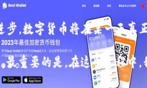 数字货币能否落地，实际上是一个既复杂又有趣的话题。近年来，随着区块链技术的崛起，各国对数字货币的研究和探索愈发深入。不少人对数字货币充满期待，认为它能带来更便捷的支付方式和更高效的金融服务，但也有人对此持保留态度，认为存在风险与不确定性。那么，数字货币究竟真的能够“落地”吗？今天，我们就这个问题来深入探讨一下。

### 数字货币的定义和背景

首先，我们需要明确什么是数字货币。简单来说，数字货币是以数字形式存在的货币，与实体货币不同，它通常通过计算机网络进行交易。当前，数字货币主要分为两大类：一种是由国家或央行发行的法定数字货币，另一种是由市场自由交易的加密货币，如比特币、以太坊等。

近年来，随着科技的发展和人们支付方式的变化，数字货币逐渐受到了广泛关注。尤其是在新冠疫情的影响下，在线支付的需求激增，进一步推动了数字货币的普及。

### 数字货币落地的重重挑战

尽管数字货币的前景看起来非常光明，但要实现真正的落地，却面临不少挑战。

#### 1. 法律与监管

在数字货币的推广过程中，法律与监管一直是个关键问题。各国对于数字货币的监管政策不尽相同，有的国家积极拥抱，有的则采取限制或禁令。比如，某些国家的央行已经开始研究法定数字货币，但也有一些国家对加密货币持谨慎态度，认为它可能为洗钱、逃税等犯罪活动提供便利。

因此，数字货币的未来发展离不开各国政府的支持和完善的法律框架。这里的问题在于，如何在促进创新与防范风险之间找到平衡点。

#### 2. 技术安全

另一个重大挑战是技术安全。数字货币依赖于区块链技术，而区块链的安全性直接影响到数字货币的稳定性。近年来，全球频频爆发的加密货币交易所被黑事件，让不少投资者对数字货币的安全性产生了怀疑。比如，某知名交易所曾遭遇黑客攻击，导致数百万美元的数字资产被盗，这无疑打击了市场的信心。

为了解决这个问题，行业内正在积极探索更加安全的技术，如多重签名、冷储存等方式。这不仅能够保障用户的资金安全，也有助于提升整体市场的信任度。

#### 3. 市场接受度

除了法律和技术，市场接受度也是数字货币能否落地的重要因素。虽然越来越多的商家开始接受数字货币支付，但与传统支付系统相比，数字货币的应用场景仍然相对有限。

比如，很多人可能觉得用比特币去买咖啡并不方便，因为比特币的交易速度和费用问题可能会影响他们的消费体验。同时，对于普通消费者而言，数字货币的使用门槛也相对较高，并不是所有人都能迅速理解和接受这种新型的支付方式。

### 数字货币的成功案例

尽管挑战重重，但也不乏成功的案例。比如，中国的数字人民币正加速推进，其背后不仅是国家的强力支持，还有完善的支付体系。很多商家、企业以及个人都已经开始尝试使用数字人民币进行交易，这从侧面证明了数字货币是有落地的可能性的。

而在海外，以美国为例，一些大型企业已经开始接受比特币等加密货币作为支付手段。这不仅提升了企业的品牌形象，也吸引了一部分年轻用户。随着更多的创新和整合，数字货币逐渐被更多人所接受。

### 未来展望：与现实生活的融合

展望未来，数字货币的落地将是一个逐步推进的过程。随着技术的进一步成熟和市场的不断推广，我们可以预见数字货币与现实生活的融合将会越来越深。

#### 1. 消费场景的多元化

在未来，数字货币将会在更多的支付场景中应用。例如，随着电商的发展，越来越多的在线支付平台可能会支持数字货币的交易，而即便是线下的购物场景，商家也可能通过扫码支付等方式，使消费者能够轻松使用数字货币。

#### 2. 金融服务的创新

除了支付，数字货币还将促进金融服务的创新。通过智能合约等技术，数字货币可以在贷款、投资等领域提供更加灵活和高效的服务。这将给普通消费者带来更加方便的金融体验，也使得小微企业获取融资的难度有所降低。

#### 3. 教育和普及

要实现数字货币的广泛应用，教育和普及工作也至关重要。更多的金融机构和企业应当通过宣传、培训等方式，让公众了解数字货币的优势及使用方法。这不仅能提高人们的接受度，也能为未来的数字货币生态打下基础。

### 结语

综上所述，数字货币的落地虽然面临不少挑战，但从法律、技术、市场等多方面的努力来看，它的未来仍有着无限可能。我们有理由相信，随着社会的发展与科技的进步，数字货币将在某一天真正走入我们的日常生活，成为我们支付和交易的重要方式。

对于数字货币的热爱者来说，未来的每一步都充满期待；而对于尚在观望的朋友们，或许可以静待这场金融革命的到来，毕竟，无论如何，数字货币的时代终将来临。最重要的是，在这个过程中，我们每个人都应该保持警觉，理性投资，享受创新带来的便利，同时留意潜在的风险。毕竟，只有在充分理解和应对这些挑战的基础上，数字货币才能真正地“落地”。