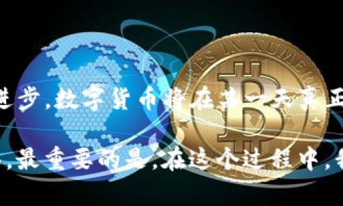 数字货币能否落地，实际上是一个既复杂又有趣的话题。近年来，随着区块链技术的崛起，各国对数字货币的研究和探索愈发深入。不少人对数字货币充满期待，认为它能带来更便捷的支付方式和更高效的金融服务，但也有人对此持保留态度，认为存在风险与不确定性。那么，数字货币究竟真的能够“落地”吗？今天，我们就这个问题来深入探讨一下。

### 数字货币的定义和背景

首先，我们需要明确什么是数字货币。简单来说，数字货币是以数字形式存在的货币，与实体货币不同，它通常通过计算机网络进行交易。当前，数字货币主要分为两大类：一种是由国家或央行发行的法定数字货币，另一种是由市场自由交易的加密货币，如比特币、以太坊等。

近年来，随着科技的发展和人们支付方式的变化，数字货币逐渐受到了广泛关注。尤其是在新冠疫情的影响下，在线支付的需求激增，进一步推动了数字货币的普及。

### 数字货币落地的重重挑战

尽管数字货币的前景看起来非常光明，但要实现真正的落地，却面临不少挑战。

#### 1. 法律与监管

在数字货币的推广过程中，法律与监管一直是个关键问题。各国对于数字货币的监管政策不尽相同，有的国家积极拥抱，有的则采取限制或禁令。比如，某些国家的央行已经开始研究法定数字货币，但也有一些国家对加密货币持谨慎态度，认为它可能为洗钱、逃税等犯罪活动提供便利。

因此，数字货币的未来发展离不开各国政府的支持和完善的法律框架。这里的问题在于，如何在促进创新与防范风险之间找到平衡点。

#### 2. 技术安全

另一个重大挑战是技术安全。数字货币依赖于区块链技术，而区块链的安全性直接影响到数字货币的稳定性。近年来，全球频频爆发的加密货币交易所被黑事件，让不少投资者对数字货币的安全性产生了怀疑。比如，某知名交易所曾遭遇黑客攻击，导致数百万美元的数字资产被盗，这无疑打击了市场的信心。

为了解决这个问题，行业内正在积极探索更加安全的技术，如多重签名、冷储存等方式。这不仅能够保障用户的资金安全，也有助于提升整体市场的信任度。

#### 3. 市场接受度

除了法律和技术，市场接受度也是数字货币能否落地的重要因素。虽然越来越多的商家开始接受数字货币支付，但与传统支付系统相比，数字货币的应用场景仍然相对有限。

比如，很多人可能觉得用比特币去买咖啡并不方便，因为比特币的交易速度和费用问题可能会影响他们的消费体验。同时，对于普通消费者而言，数字货币的使用门槛也相对较高，并不是所有人都能迅速理解和接受这种新型的支付方式。

### 数字货币的成功案例

尽管挑战重重，但也不乏成功的案例。比如，中国的数字人民币正加速推进，其背后不仅是国家的强力支持，还有完善的支付体系。很多商家、企业以及个人都已经开始尝试使用数字人民币进行交易，这从侧面证明了数字货币是有落地的可能性的。

而在海外，以美国为例，一些大型企业已经开始接受比特币等加密货币作为支付手段。这不仅提升了企业的品牌形象，也吸引了一部分年轻用户。随着更多的创新和整合，数字货币逐渐被更多人所接受。

### 未来展望：与现实生活的融合

展望未来，数字货币的落地将是一个逐步推进的过程。随着技术的进一步成熟和市场的不断推广，我们可以预见数字货币与现实生活的融合将会越来越深。

#### 1. 消费场景的多元化

在未来，数字货币将会在更多的支付场景中应用。例如，随着电商的发展，越来越多的在线支付平台可能会支持数字货币的交易，而即便是线下的购物场景，商家也可能通过扫码支付等方式，使消费者能够轻松使用数字货币。

#### 2. 金融服务的创新

除了支付，数字货币还将促进金融服务的创新。通过智能合约等技术，数字货币可以在贷款、投资等领域提供更加灵活和高效的服务。这将给普通消费者带来更加方便的金融体验，也使得小微企业获取融资的难度有所降低。

#### 3. 教育和普及

要实现数字货币的广泛应用，教育和普及工作也至关重要。更多的金融机构和企业应当通过宣传、培训等方式，让公众了解数字货币的优势及使用方法。这不仅能提高人们的接受度，也能为未来的数字货币生态打下基础。

### 结语

综上所述，数字货币的落地虽然面临不少挑战，但从法律、技术、市场等多方面的努力来看，它的未来仍有着无限可能。我们有理由相信，随着社会的发展与科技的进步，数字货币将在某一天真正走入我们的日常生活，成为我们支付和交易的重要方式。

对于数字货币的热爱者来说，未来的每一步都充满期待；而对于尚在观望的朋友们，或许可以静待这场金融革命的到来，毕竟，无论如何，数字货币的时代终将来临。最重要的是，在这个过程中，我们每个人都应该保持警觉，理性投资，享受创新带来的便利，同时留意潜在的风险。毕竟，只有在充分理解和应对这些挑战的基础上，数字货币才能真正地“落地”。