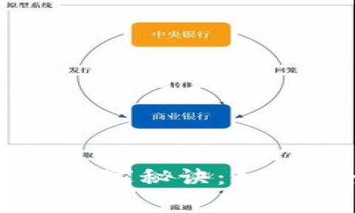 国内数字货币交易的专家独家秘诀：如何安全高效地投资数字资产