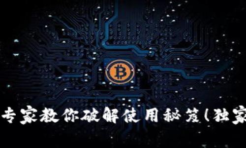 TP钱包不好用？专家教你破解使用秘笈！独家分享实用技巧！
