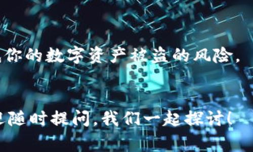 在数字货币的世界里，安全性始终是一个非常重要的话题，尤其是对于像TP钱包这样的数字资产管理工具。如果你担心“TP钱包密钥截图了有什么风险”，那你并不是一个人。许多用户在体验数字货币时，都会有这样的顾虑。接下来，我们将详细探讨截图密钥的潜在风险，以及如何保护你的资产。

一、TP钱包密钥的定义
TP钱包是一种流行的数字资产钱包，它允许用户存储、发送和接收各种加密货币。在TP钱包内，用户拥有一个私钥和公钥。
简单来说，私钥就像是你的身份证明，它可以用来签名交易和访问你的数字资产。而公钥则是你可以安全分享给其他人的用来接收资金的地址。因此，保管好你的私钥，绝对是确保资产安全的首要步骤。

二、截图私钥的风险
说真的，截图你的TP钱包私钥听起来可能没什么大不了的，像是把它存到相册里，方便随时查阅。但事实并非如此简单！这会带来一系列潜在的风险。

h41. 恶意软件攻击/h4
如果你的手机或电脑感染了恶意软件，攻击者可以很容易地访问你的相册或者文件。如果密钥截图存储在设备中，极有可能被黑客直接获取，进而导致你的资产被盗。

h42. 社交工程攻击/h4
现在的网络环境中，不乏网络钓鱼等社交工程攻击手法。攻击者可以通过伪装成技术支持或其他可信实体的方式，诱导你提供私钥。如果你的截图存储在云端，甚至可能面临更大的风险，比如黑客通过破解云存储账户来获取你的密钥。

h43. 意外泄露/h4
在朋友聚会或者其他社交场合，隐私是一个常被忽视的问题。谁能保证你的手机不会在某个不经意的瞬间被他人看到？一旦他人看到你的私钥截图，潜在的风险也就随之而来了。你懂的，这种情况可能在你毫无准备的时候就发生。

三、如何保护你的密钥
听到这些风险后，你可能会感到有些担心。不过，别急！保持冷静是关键。这里有一些措施可以帮助你更好地保护你的TP钱包密钥：

h41. 使用硬件钱包/h4
如果你拥有大量的数字资产，使用硬件钱包是一个不错的选择。硬件钱包能够将你的私钥保存在离线状态，极大减少黑客攻击的可能性。

h42. 加密存储/h4
如果你需要存储密钥，建议使用加密软件对密钥进行加密存储。即使文件被获取，没有解密密钥，攻击者也无法使用你的私钥。

h43. 定期更换密钥/h4
一旦你怀疑密钥已经泄露，或者只是在进行例行检查，建议尽快更换你的密钥。而且定期更换密钥也是一种良好的安全习惯。

h44. 增加双重认证/h4
有些钱包和交易所提供双重认证服务。通过增加双重认证，不仅可以增加额外的安全层，也能在某种程度上防止未授权的访问。

四、总结
总的来说，虽然在TP钱包中截图私钥似乎是便捷的选择，但潜藏的风险绝对不容小觑。保持谨慎，采取适当的保护措施，可以大大降低你的数字资产被盗的风险。
记住，在这个数字时代，保护自己的资产就像穿戴好护具去骑自行车。只有这样，才能在风驰电掣中，保障自己的安全！

希望以上内容能够帮助你更好地理解截图TP钱包私钥可能带来的风险，并采取适当的措施来保护你的资产。如果你有任何疑问，欢迎随时提问，我们一起探讨！