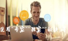 思考一个贴近并且，使用“专家”“独