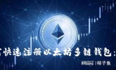 专家教你如何快速注册以太坊多链钱包