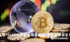 TP钱包转TRC20的独家手续费揭秘：专家