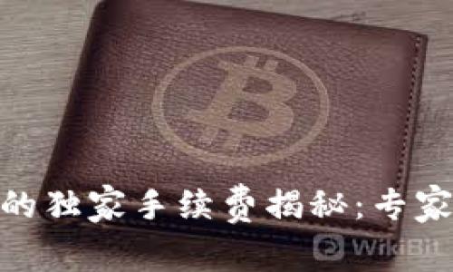 TP钱包转TRC20的独家手续费揭秘：专家告诉你省钱秘诀