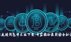 以太坊钱包中文版下载：专家揭秘最新