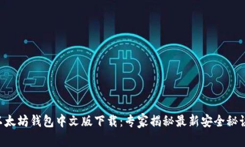 以太坊钱包中文版下载：专家揭秘最新安全秘诀！