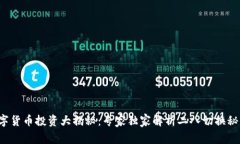 数字货币投资大揭秘：专家独家解析二