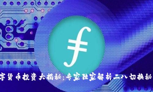 数字货币投资大揭秘：专家独家解析二八切换秘诀！