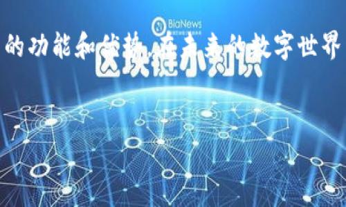 关于TP钱包（TP Wallet），它是一个去中心化的数字资产钱包，专注于提供安全、便捷的数字货币存储和交易服务。让我们详细了解TP钱包及其功能、优势和使用注意事项。

什么是TP钱包？
TP钱包，顾名思义，是一种以TP（Token Pocket）为核心的数字资产管理工具。它的主要作用是让用户能够存储、管理和交易各种加密货币。随着区块链技术的成熟，越来越多人——从投资者、交易员到普通用户，都开始重视数字资产的存储安全，这时候，像TP钱包这样的工具就显得尤为重要了。

TP钱包的主要功能
TP钱包不仅仅是一个“钱包”，它还提供了一系列强大的功能，方便用户进行各种操作。以下是一些主要功能：
ul
    listrong多币种支持：/strongTP钱包支持多种数字资产，包括但不限于Ethereum（以太坊）、BNB（币安币）、USDT（泰达币）等主流加密货币。你可以将不同类型的币种集中管理，极大地方便了日常操作。/li
    listrong去中心化交易所（DEX）：/strong用户可以在钱包内部直接进行交易，无需依赖中心化的交易平台，这也让你的资产安全性大大提升。/li
    listrong跨链功能：/strongTP钱包还支持不同区块链之间的资产交换，为用户提供了更多交易选择。/li
    listrong私钥自管：/strongTP钱包的私钥存储在用户本地，用户独享，是加强安全控制的有效方式。/li
/ul

TP钱包的优势
在众多数字资产钱包中，TP钱包凭借其独特的优势脱颖而出。例如：
ul
    listrong安全性高：/strongTP钱包采用了多重加密技术，有效保障用户的资金安全。同时，私钥不上传云端，这样就算是黑客攻击，也很难窃取到用户的私钥。/li
    listrong用户体验良好：/strongTP钱包界面友好，即使是新手用户也能轻松上手，快速找到自己所需的功能。/li
    listrong社区支持强大：/strongTP钱包拥有活跃的用户社区，无论是使用上的问题还是资产管理的疑惑，都可以在社区中寻求帮助。/li
/ul

如何使用TP钱包？
接下来，我们来看看如何使用TP钱包，人人都可以轻松入门：
ol
    listrong下载与安装：/strong首先，用户需要从官网或者应用商店下载TP钱包。安装非常简单，只需按照提示操作即可。/li
    listrong创建钱包：/strong安装完成后，打开TP钱包应用，选择“创建钱包”，并记录下助记词。这个助记词是恢复钱包的重要凭证，一定要妥善保存。/li
    listrong充值资产：/strong新用户可以通过选择“充值”功能，将自己拥有的加密资产转入TP钱包。通常支持扫描二维码或复制地址的方式进行转账。/li
    listrong交易与管理：/strong用户可以选择“交易”功能，进行币种互换或者买入卖出等操作。同时，在“资产”页面，用户可以随时查看自己的资产状态。/li
/ol

TP钱包的注意事项
尽管TP钱包提供了很多便捷的功能，但用户在使用时仍需保持警惕：
ul
    listrong妥善保管私钥与助记词：/strong这是你钱包的“钥匙”，如果丢失就意味着无法找回资产。/li
    listrong定期更新软件：/strong确保你的TP钱包始终保持最新版本，以获得更好的安全性和用户体验。/li
    listrong警惕钓鱼网站：/strong确保你访问的是官网或官方渠道，避免因访问钓鱼网站而导致的资产损失。/li
/ul

总结
TP钱包作为一款功能齐全的数字资产管理工具，无疑是许多人在进行加密货币投资时的最佳选择。无论是从安全性、用户体验还是功能丰富度来看，TP钱包都表现得相当出色。如果你刚刚踏入数字资产的世界，TP钱包是个不错的起点。

当然，每种工具都有其局限性，使用TP钱包时也要时刻保持警惕，妥善管理自己的资产。希望这篇文章能帮助你更好地理解TP钱包的功能和优势。在未来的数字世界中，与TP钱包携手，共同迈向美好的加密货币生活！

TP钱包, 数字资产, 加密货币/guanjianci  
专家揭示：TP钱包独家使用秘诀，你不可不知的数字资产管理方式！