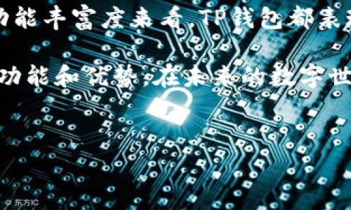 关于TP钱包（TP Wallet），它是一个去中心化的数字资产钱包，专注于提供安全、便捷的数字货币存储和交易服务。让我们详细了解TP钱包及其功能、优势和使用注意事项。

什么是TP钱包？
TP钱包，顾名思义，是一种以TP（Token Pocket）为核心的数字资产管理工具。它的主要作用是让用户能够存储、管理和交易各种加密货币。随着区块链技术的成熟，越来越多人——从投资者、交易员到普通用户，都开始重视数字资产的存储安全，这时候，像TP钱包这样的工具就显得尤为重要了。

TP钱包的主要功能
TP钱包不仅仅是一个“钱包”，它还提供了一系列强大的功能，方便用户进行各种操作。以下是一些主要功能：
ul
    listrong多币种支持：/strongTP钱包支持多种数字资产，包括但不限于Ethereum（以太坊）、BNB（币安币）、USDT（泰达币）等主流加密货币。你可以将不同类型的币种集中管理，极大地方便了日常操作。/li
    listrong去中心化交易所（DEX）：/strong用户可以在钱包内部直接进行交易，无需依赖中心化的交易平台，这也让你的资产安全性大大提升。/li
    listrong跨链功能：/strongTP钱包还支持不同区块链之间的资产交换，为用户提供了更多交易选择。/li
    listrong私钥自管：/strongTP钱包的私钥存储在用户本地，用户独享，是加强安全控制的有效方式。/li
/ul

TP钱包的优势
在众多数字资产钱包中，TP钱包凭借其独特的优势脱颖而出。例如：
ul
    listrong安全性高：/strongTP钱包采用了多重加密技术，有效保障用户的资金安全。同时，私钥不上传云端，这样就算是黑客攻击，也很难窃取到用户的私钥。/li
    listrong用户体验良好：/strongTP钱包界面友好，即使是新手用户也能轻松上手，快速找到自己所需的功能。/li
    listrong社区支持强大：/strongTP钱包拥有活跃的用户社区，无论是使用上的问题还是资产管理的疑惑，都可以在社区中寻求帮助。/li
/ul

如何使用TP钱包？
接下来，我们来看看如何使用TP钱包，人人都可以轻松入门：
ol
    listrong下载与安装：/strong首先，用户需要从官网或者应用商店下载TP钱包。安装非常简单，只需按照提示操作即可。/li
    listrong创建钱包：/strong安装完成后，打开TP钱包应用，选择“创建钱包”，并记录下助记词。这个助记词是恢复钱包的重要凭证，一定要妥善保存。/li
    listrong充值资产：/strong新用户可以通过选择“充值”功能，将自己拥有的加密资产转入TP钱包。通常支持扫描二维码或复制地址的方式进行转账。/li
    listrong交易与管理：/strong用户可以选择“交易”功能，进行币种互换或者买入卖出等操作。同时，在“资产”页面，用户可以随时查看自己的资产状态。/li
/ol

TP钱包的注意事项
尽管TP钱包提供了很多便捷的功能，但用户在使用时仍需保持警惕：
ul
    listrong妥善保管私钥与助记词：/strong这是你钱包的“钥匙”，如果丢失就意味着无法找回资产。/li
    listrong定期更新软件：/strong确保你的TP钱包始终保持最新版本，以获得更好的安全性和用户体验。/li
    listrong警惕钓鱼网站：/strong确保你访问的是官网或官方渠道，避免因访问钓鱼网站而导致的资产损失。/li
/ul

总结
TP钱包作为一款功能齐全的数字资产管理工具，无疑是许多人在进行加密货币投资时的最佳选择。无论是从安全性、用户体验还是功能丰富度来看，TP钱包都表现得相当出色。如果你刚刚踏入数字资产的世界，TP钱包是个不错的起点。

当然，每种工具都有其局限性，使用TP钱包时也要时刻保持警惕，妥善管理自己的资产。希望这篇文章能帮助你更好地理解TP钱包的功能和优势。在未来的数字世界中，与TP钱包携手，共同迈向美好的加密货币生活！

TP钱包, 数字资产, 加密货币/guanjianci  
专家揭示：TP钱包独家使用秘诀，你不可不知的数字资产管理方式！
