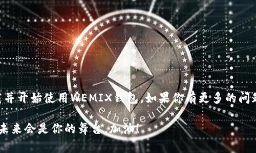 专家独家揭秘：WEMIX钱包安卓下载的终极秘诀

WEMIX钱包, 安卓下载, 数字资产管理/guanjianci

什么是WEMIX钱包？
首先，让我们来聊聊WEMIX钱包是什么。WEMIX钱包是一个专门为存储和管理数字资产而设计的钱包，特别是在区块链游戏和其他虚拟商品方面，它可以说是个好帮手。简单来说，WEMIX钱包不仅安全，而且还方便，让你能够轻松管理各类加密货币，让你在这个数字经济渐渐成熟的时代中游刃有余。

为什么选择WEMIX钱包？
说真的，市面上的加密钱包那么多，为啥你还要选择WEMIX钱包呢？首先，它的界面设计友好，操作简单，基本上就算是技术小白也能快速上手。此外，WEMIX钱包为了保障你的资产安全，采用了多重加密技术，除非你忘记了密码，不然基本没有人能轻易侵入。而且，WEMIX钱包还有丰富的功能，比如支持多种类型的代币、交易记录查询等等，让你的资产管理更加轻松。

如何下载WEMIX钱包？
现在我们来进入正题，如何在安卓设备上下载WEMIX钱包。这个过程其实很简单，按照以下几个步骤，你就可以顺利下载并使用这个钱包了：

h4步骤一：访问谷歌Play商店/h4
第一步，打开你的安卓手机，找到谷歌Play商店。通常这个应用是预装在大部分安卓手机上的，如果没有的话，可以通过浏览器下载。

h4步骤二：搜索WEMIX钱包/h4
在Play商店中，搜索“WEMIX Wallet”或“WEMIX钱包”。通常在搜索结果中，你会看到官方的WEMIX钱包应用，直接点击它。

h4步骤三：安装应用/h4
点击“安装”按钮，系统会自动下载并安装这个应用。根据你的网络速度，这个过程通常不会超过几分钟。

h4步骤四：打开应用并注册/h4
安装完成后，你可以在主屏幕找到WEMIX钱包的图标，点击打开。首次使用时，你会被要求注册一个新账户，按照提示输入相关信息，设置密码。为了保障你的账户安全，密码尽量设置难度高一些，但也要记得，别把自己给绊住了。

使用WEMIX钱包的小贴士
接下来，我想给你几个使用WEMIX钱包的小贴士。虽然它的界面，但有些小细节还是值得注意的哦！

h4定期备份/h4
记得定期将你的私钥和助记词备份到安全的地方，如果手机丢失或者损坏，你就可以通过这些信息找回你的资产。

h4关注安全/h4
说真的，数字货币的安全问题虽然很重要，但我们也不应该过于紧张。要定期更新你的密码，不要轻易点击陌生链接，增强安全意识。

h4跟进行业动态/h4
数字货币的世界瞬息万变，了解行业动态可以帮助你做出更好的投资决策，善于学习、拥抱变化，你的资产才能更有保障。

总结
总的来说，WEMIX钱包不仅仅是一个简单的数字资产管理工具，更是帮助你在这个充满机会的数字经济时代中找到位置的伙伴。通过上述步骤，你可以轻松下载并开始使用WEMIX钱包。如果你有更多的问题，欢迎随时和我们交流，祝你在数字资产的世界中一路顺风！

在这条探索数字货币的路上，保持好奇心，别害怕犯错，毕竟每一次的尝试都能带来新的收获。无论是下载WEMIX钱包，还是管理你的资产，了解规则、实践操作，未来会是你的舞台。加油！