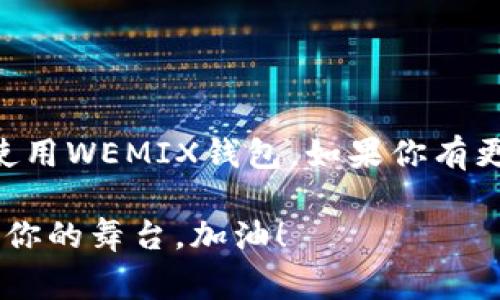 专家独家揭秘：WEMIX钱包安卓下载的终极秘诀

WEMIX钱包, 安卓下载, 数字资产管理/guanjianci

什么是WEMIX钱包？
首先，让我们来聊聊WEMIX钱包是什么。WEMIX钱包是一个专门为存储和管理数字资产而设计的钱包，特别是在区块链游戏和其他虚拟商品方面，它可以说是个好帮手。简单来说，WEMIX钱包不仅安全，而且还方便，让你能够轻松管理各类加密货币，让你在这个数字经济渐渐成熟的时代中游刃有余。

为什么选择WEMIX钱包？
说真的，市面上的加密钱包那么多，为啥你还要选择WEMIX钱包呢？首先，它的界面设计友好，操作简单，基本上就算是技术小白也能快速上手。此外，WEMIX钱包为了保障你的资产安全，采用了多重加密技术，除非你忘记了密码，不然基本没有人能轻易侵入。而且，WEMIX钱包还有丰富的功能，比如支持多种类型的代币、交易记录查询等等，让你的资产管理更加轻松。

如何下载WEMIX钱包？
现在我们来进入正题，如何在安卓设备上下载WEMIX钱包。这个过程其实很简单，按照以下几个步骤，你就可以顺利下载并使用这个钱包了：

h4步骤一：访问谷歌Play商店/h4
第一步，打开你的安卓手机，找到谷歌Play商店。通常这个应用是预装在大部分安卓手机上的，如果没有的话，可以通过浏览器下载。

h4步骤二：搜索WEMIX钱包/h4
在Play商店中，搜索“WEMIX Wallet”或“WEMIX钱包”。通常在搜索结果中，你会看到官方的WEMIX钱包应用，直接点击它。

h4步骤三：安装应用/h4
点击“安装”按钮，系统会自动下载并安装这个应用。根据你的网络速度，这个过程通常不会超过几分钟。

h4步骤四：打开应用并注册/h4
安装完成后，你可以在主屏幕找到WEMIX钱包的图标，点击打开。首次使用时，你会被要求注册一个新账户，按照提示输入相关信息，设置密码。为了保障你的账户安全，密码尽量设置难度高一些，但也要记得，别把自己给绊住了。

使用WEMIX钱包的小贴士
接下来，我想给你几个使用WEMIX钱包的小贴士。虽然它的界面，但有些小细节还是值得注意的哦！

h4定期备份/h4
记得定期将你的私钥和助记词备份到安全的地方，如果手机丢失或者损坏，你就可以通过这些信息找回你的资产。

h4关注安全/h4
说真的，数字货币的安全问题虽然很重要，但我们也不应该过于紧张。要定期更新你的密码，不要轻易点击陌生链接，增强安全意识。

h4跟进行业动态/h4
数字货币的世界瞬息万变，了解行业动态可以帮助你做出更好的投资决策，善于学习、拥抱变化，你的资产才能更有保障。

总结
总的来说，WEMIX钱包不仅仅是一个简单的数字资产管理工具，更是帮助你在这个充满机会的数字经济时代中找到位置的伙伴。通过上述步骤，你可以轻松下载并开始使用WEMIX钱包。如果你有更多的问题，欢迎随时和我们交流，祝你在数字资产的世界中一路顺风！

在这条探索数字货币的路上，保持好奇心，别害怕犯错，毕竟每一次的尝试都能带来新的收获。无论是下载WEMIX钱包，还是管理你的资产，了解规则、实践操作，未来会是你的舞台。加油！