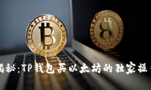 专家揭秘：TP钱包买以太坊的独家操作秘诀