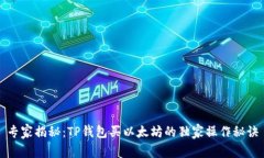 专家揭秘：TP钱包买以太坊的独家操作