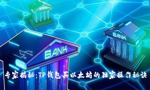 专家揭秘：TP钱包买以太坊的独家操作秘诀