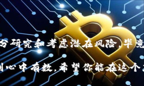 数字货币市场正在迅速发展，许多公司因其与数字货币相关的业务而成为投资者关注的焦点。虽然数字货币本身并不是传统意义上的「股票」，但有许多公司为投资者提供与数字货币及区块链技术相关的股票投资机会。以下是一些与数字货币相关的主要公司股票，提供给你参考。

1. 大型科技公司

一些大型科技公司正在进入数字货币和区块链领域。这些公司不仅投资于加密货币，还在其平台上提供相关服务。

ul
    listrong微策略（MicroStrategy）/strong - 这家公司是一个商业智能公司，因其大量购买比特币而闻名。/li
    listrong特斯拉（Tesla）/strong - 除了生产电动车，特斯拉还开始接受比特币支付，并持有相当数量的比特币。/li
    listrongSquare（现在称为Block）/strong - Square是一家金融科技公司，通过Cash App提供比特币买卖服务，且也在不断扩展其加密货币业务。/li
/ul

2. 数字货币交易所

数字货币交易所是买卖加密货币的主要平台，其股票也深受投资者青睐。

ul
    listrongCoinbase（币安）/strong - 作为最大的数字货币交易平台之一，Coinbase的股票在2021年上市，吸引了大量投资者的关注。/li
    listrongRobinhood/strong - 这是一家致力于无佣金股票和加密货币交易的平台，用户可以方便地交易各种数字货币。/li
/ul

3. 区块链技术公司

许多公司专注于区块链技术的开发和应用，这些公司也成为投资者关注的热门选择。

ul
    listrongMarathon Digital Holdings/strong - 这是一家从事加密货币挖矿的公司，随着比特币价格的涨跌，其股票波动也十分明显。/li
    listrongRiot Blockchain/strong - 另一家从事比特币挖矿及区块链技术的公司，其业务模式与Marathon类似。/li
/ul

4. 投资基金与信托

对于那些暂时不希望直接投资数字货币的投资者，可以考虑一些投资基金和信托。

ul
    listrongGrayscale Bitcoin Trust/strong - 这是一个专注于比特币的投资信托，投资者可以通过购买其股票间接持有比特币。/li
    listrongBitwise 10 Crypto Index Fund/strong - 这个基金旨在追踪十种主要的加密货币，投资者可以通过在股票市场上购买其股份来获取多样化的数字货币投资。/li
/ul

5. 风险投资和初创公司

许多初创公司致力于创新的数字货币和区块链产品，这些公司虽然风险较高，但潜在的回报也相应较大。

ul
    listrongChainalysis/strong - 提供区块链分析工具，以帮助企业和政府理解和分析加密货币活动。/li
    listrongBlockFi/strong - 这是一家提供加密货币借贷服务的公司，通过抵押加密资产来获得借款。/li
/ul

总结

在数字货币领域，有很多与之相关的股票和投资机会可供选择。不过，重要的是，投资者在涉足这个高波动的市场之前，应该充分研究和考虑潜在风险。毕竟，数字货币市场的动态不仅受到技术趋势的影响，还受到政策、法律、市场需求等多种因素的驱动。

如果你对数字货币和相关投资感兴趣，建议你定期关注市场动态、行业新闻及其他投资者的看法，保持信息的灵活和敏捷，做到心中有数。希望你能在这个充满机遇的市场中找到适合自己的投资方式！