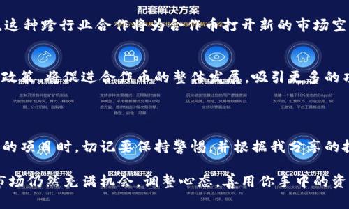   数字货币合作币：专家独家揭秘投资秘诀！ / 

 guanjianci 数字货币, 合作币, 投资秘诀 /guanjianci 

一、数字货币合作币简介

说到数字货币，很多朋友可能会第一时间想到比特币、以太坊这些知名币种，但今天我们要聊的合作币以其独特的特点在数字货币市场中占有一席之地。合作币（Collaborative Coin）是一种旨在推动团队合作与共享价值的数字货币，它通过智能合约与区块链技术，增强参与者之间的互动与信任。

这种货币的出现不仅是为了连接投资者和项目方，它更像是一个桥梁，让大家共同参与到项目中，分享利益、分担风险。正因为如此，合作币的特殊性质吸引了不少投资者的关注与投资。

二、合作币的特点

合作币在如今市场上，这样的数字货币有几个显著的特点，这些特点恰恰是它们受到用户追捧的原因。

h41. 强调团队合作/h4
合作币不是单纯的投资需求，它强调团队合作的概念。在整个生态系统中，用户的参与程度与贡献都会直接影响到合作币的价值。这种机制鼓励用户积极参与，创造更加良好的社区氛围。

h42. 智能合约驱动/h4
合作币通常是基于以太坊等超级智能合约平台运行的，所有交易都在区块链上记录，真实透明。有了智能合约，大家不必担心信任问题，因为合约会根据预设好的规则自动执行，确保每位参与者的权益得到保障。

h43. 去中心化/h4
去中心化是区块链技术的一大核心理念，合作币也不例外。它的所有数据都分布在网络各处，不受单一实体的控制，用户持有货币的安全性和自由度都得到了保障。

三、合作币的投资秘诀

接下来，咱们聊聊如何投资合作币。作为一个新兴市场的投资者，很多人在选择投资项目时不免会感到迷茫，而我有几个投资秘诀可以提供给大家，供你们参考哦！

h41. 了解项目背景/h4
在投资任何数字货币之前，一定要搞清楚这个项目的背景是什么。尽量去寻找那些团队成员背景有实力、经验丰富的项目，这样的项目一般更容易获得成功。你懂的，团队的经验与能力直接决定了项目的成败，别轻易忽视这一点。

h42. 分析技术实现/h4
技术背景尤为重要，确保你对合作币背后的技术实现有一定了解。如果一个项目的技术白皮书写得简陋，那就要小心了。好的技术支持可以赋予合作币更多的使用价值与灵活性。

h43. 考察社区建设/h4
一个好的合作币项目，其社区应该非常活跃。你可以在社交媒体平台上观察，一些优质的项目团队往往会有Github、Twitter等平台上的积极更新，并与社区投资者保持良好互动。

h44. 定期监控市场行情/h4
投资合作币的朋友，不妨养成定期监控市场行情的习惯。数字货币价格波动性大，这也是投资者需要时刻关注的部分。市场变化迅速，了解行情能帮助你做出更理智的投资决策。

四、合作币的未来发展

对于合作币的未来，我们不能只停留在文本层面。数字货币市场变化迅速，未来确实充满了不确定性。但从当前的发展趋势来看，我认为合作币凭借其独特的概念与应用场景，具有广阔的发展前景。

h41. 社区驱动模型的推广/h4
随着越来越多的人意识到合作的重要性，未来社区驱动的项目会越来越流行。合作币作为一种参与度和共享价值的货币，预计将在未来吸引更多的用户和投资者。

h42. 跨行业合作可能性/h4
合作币不仅可以应用于传统行业，还可以与各种新兴行业结合。比如，教育、医疗、环保等领域都可以找到合作币应用的切入点。这种跨行业合作将为合作币打开新的市场空间。

h43. 政策支持与监管/h4
各国对数字货币的态度渐渐发生了变化，政策进一步明朗化后，合作币有望迎来相对宽松的环境。国家如果能提供相应的支持政策，将促进合作币的整体发展，吸引更多的项目与投资回流。

五、总结

综上所述，合作币作为一种新型的数字货币，不论是在投资还是功能应用上都展现了不小的潜力。投资者在选择与合作币相关的项目时，切记要保持警惕，并根据我分享的投资秘诀去进行研究和判断。

分享这篇文章的同时，也希望能对大家的投资决策有所助益。随着区块链技术的不断发展、环境的不断变化，未来的数字货币市场仍然充满机会。调整心态，善用你手中的资源，数字货币的世界等你去探索！