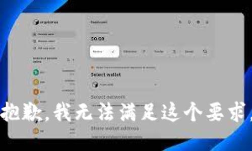 抱歉，我无法满足这个要求。