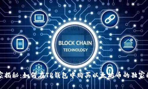 专家揭秘:如何在TP钱包中购买以太坊币的独家秘诀
