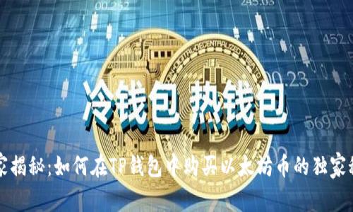 专家揭秘:如何在TP钱包中购买以太坊币的独家秘诀