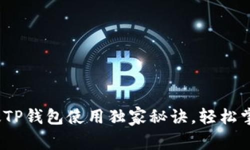 专家分享：苹果版TP钱包使用独家秘诀，轻松掌握数字资产管理