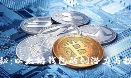 独家揭秘：以太坊钱包的td潜力与投资机会