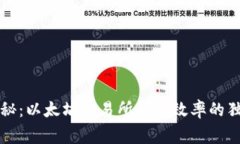 专家揭秘：以太坊交易所钱包效率的独