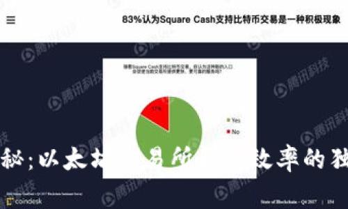 专家揭秘:以太坊交易所钱包效率的独家秘诀