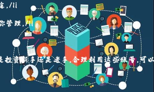 在讨论TP钱包可以创建几个账号之前，我们可以先了解一下TP钱包的基本功能和用途。TP钱包是一款支持多种数字资产管理的钱包应用，用户可以在其中安全地存储和管理自己的加密货币。

## TP钱包可以创建的账号数量

### 多账号创建的优势
在TP钱包中，用户可以创建多个钱包账号。这种设计的初衷是为了让用户可以更方便地管理不同的资产。比如，有些用户可能希望将长期持有的资产和日常交易的资产分开管理，或者为不同的投资项目创建独立的账号，从而避免资产混淆。

### 何时需要多个账号？
你可能会问，为什么需要创建多个账号呢？其实，很多情况下，持有多个账号能带来更多的灵活性和安全性。比如：
ul
    listrong资产分散：/strong将投资分散到不同的账号中，可以降低风险。/li
    listrong隐私保护：/strong在某些情况下，分开不同用途的账号能够更好地保护用户的隐私。/li
    listrong便于管理：/strong不同账号可以分别用于不同的目的，比如一个用于长期投资，一个用于日常交易，让管理更加清晰。/li
/ul

### 创建账号的步骤
如果你决定在TP钱包中创建多个账号，步骤其实很简单。以下是一些基本的操作指南：
ol
    listrong下载和安装TP钱包：/strong首先，在你的设备上下载并安装TP钱包应用程序。/li
    listrong注册账号：/strong打开应用程序，按照提示完成注册过程。/li
    listrong创建多个钱包：/strong在主界面中，寻找“添加钱包”或“创建新钱包”的选项，按照提示创建新的钱包账号。/li
    listrong安全设置：/strong确保对每个钱包都设置了强密码和备份，保护你的资产安全。/li
/ol

### 管理多个账号的一些建议
在使用多个账号的过程中，管理起来可能会有些麻烦，但有些技巧可以帮助你更好地管理它们：
ul
    listrong标签或备注：/strong为每个钱包添加标签或备注信息，方便你快速识别每个账号的用途。/li
    listrong定期备份：/strong定期备份你的钱包信息，确保在任何情况下都能找回资产。/li
    listrong使用密码管理工具：/strong如果担心记不住多个密码，可以使用密码管理工具来帮助你管理。/li
/ul

### 总结
综上所述，TP钱包的确支持创建多个账号，这为用户在管理数字资产时提供了更多的灵活性。无论你是投资新手还是老手，合理利用这些账号，可以有效地帮助你管理钱包资产，降低风险。记得安全设置也非常重要哦，保障你的资产安全是首要任务！

希望这篇文章能解答你的疑问，祝你在加密货币的世界中拥有美好的体验！