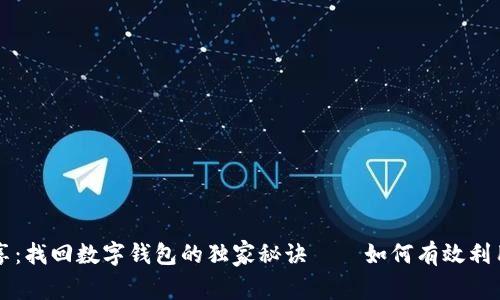 专家分享:找回数字钱包的独家秘诀——如何有效利用助记词