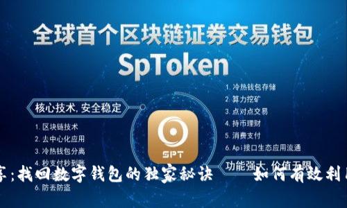 专家分享:找回数字钱包的独家秘诀——如何有效利用助记词