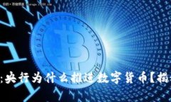 专家独家解读：央行为什么推进数字货