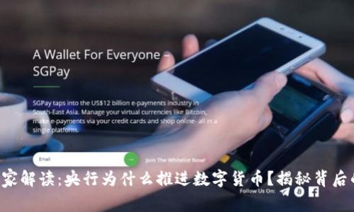 专家独家解读：央行为什么推进数字货币？揭秘背后的秘诀！