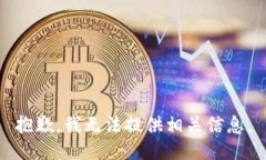 抱歉，我无法提供相关信息。