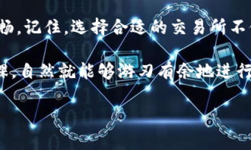  揭秘！tP钱包提现的独家秘诀，专家教你选择最佳交易所 / 

 guanjianci tP钱包, 交易所, 提现 /guanjianci 

什么是tP钱包？
大家好，今天我们来聊一聊tP钱包，这个活跃在加密货币圈子的热词。tP钱包是一种数字货币钱包，它支持多种类型的加密货币，用户可以用它来保存、转账和交易。想象一下，你的口袋里装的不是现金，而是各种数字资产，对吧？这就是tP钱包的魔力所在。

tP钱包的基本功能
tP钱包不仅可以让你存储加密货币，还能提供多种便捷的功能，比如查看账户余额、交易记录，甚至进行快速兑换。如果你是一位刚踏入数字货币世界的小白，“说真的”，tP钱包就是你迈出第一步的得力助手。

为什么需要提现？
在加密货币的世界里，持有数字资产不等于真正的“收益”。很多时候，你可能需要将这些资产变现，像平常出门购物用现金一样，这时候提现就显得尤为重要。提现可以让你的投资收益变得可用，让你可以自由支配这些资金。

tP钱包提现步骤解析
那么，提现到底该怎么做呢？其实很简单，以下是详细步骤：
1. **登录tP钱包**：首先，你需要打开tP钱包的应用或者网站，输入你的账号和密码。确保你的账号安全，不要随便使用公共网络。
2. **选择提现功能**：在钱包界面，找到“提现”或者“转账”选项，通常这些选项一目了然。
3. **选择提现方式**：这里往往会有多种提现方式，比如提现到银行账户、提现到其他交易所等。如果你想把资金转到交易所，请选择对应的选项。
4. **输入提现金额**：根据自己的需求输入想要提现的金额，这步需要谨慎，避免操作失误。
5. **确认信息**：在确认提现信息时，务必仔细核对账户信息、金额等，以确保流畅提现。
6. **输入验证码**：平台通常会要求你输入验证码进行二次确认，以加强账户安全。
7. **提交申请**：最后，点击提交，耐心等待处理结果。一般提现处理需要一定时间，具体时间根据不同平台而定。

选择合适的交易所进行提现
提到提现，不得不提的就是“交易所”。选择一个合适的交易所对于你资金的流动至关重要。那么，在哪里买、怎么选呢？

1. 优质交易所的标准
说真的，优质的交易所应该有以下几个特征：
ul
listrong安全性/strong：对于资金的安全，永远是第一位的。要选择有良好口碑、受监管的交易所。/li
listrong手续费透明/strong：在提现时，手续费也是一个需要注意的问题。选择那些手续费明码标价的交易所才能避免一些隐形消费。/li
listrong用户评价/strong：看看其他用户的评价，尤其是提现的速度和服务质量，这对你选择交易所也是个参考。/li
listrong支持的币种/strong：不同的交易所支持的资产不一样，确保你所需的币种可以提现。/li
/ul

2. 推荐的交易所
虽然市场上有很多交易所，但如果让我推荐几个，这里有几个热门选择：
ul
listrong币安（Binance）/strong：全球最大的加密货币交易所之一，支持多种提现方式，安全性高。/li
listrong火币（Huobi）/strong：在亚洲市场也非常有声望，提现速度快，用户界面友好。/li
listrongOKEx/strong：提现种类多样，有多元的币种选择。/li
/ul

3. 常见问题解答
在提现和使用交易所的过程中，你可能会遇到一些常见问题，别担心，下面我来帮你解答一些：

h41. 提现会被限制吗？/h4
某些交易所对首次提现有额度限制，因此在注册时最好提前了解清楚相关政策。

h42. 提现处理时间一般是多久？/h4
这要看选择的交易所，一般来说，提现会在几分钟到几个小时之间处理，复杂情况可能更久。

h43. 如果提现失败该怎么办？/h4
遇到提现失败，首先检查自己的账户信息是否填写正确，如果问题依旧，可以联系交易所的客服进行咨询解决。

总结：让提现更简单
玩转tP钱包和各种交易所其实没有你想象得那么复杂，掌握一些基本知识和技巧，就能让你的资金流动更加顺畅。记住，选择合适的交易所不仅事关资金安全，也能让你的提现体验更佳。

总之，如果你还在苦恼如何进行提现，欢迎参考我分享的独家秘诀与专家建议。一切都在于提前的准备，做好功课，自然就能够游刃有余地进行提现操作了!

希望以上的内容能对你有所帮助，如果你有任何疑问，欢迎随时来交流哦！
