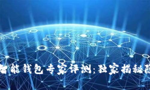 以太坊智能钱包专家评测：独家揭秘隐藏秘诀