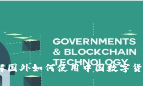 揭秘：专家讲解国外如何使用中国数字货币的独家秘诀