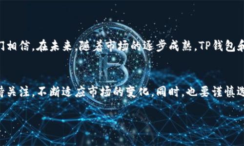 关于TP钱包（TokenPocket）是否还能购买加密货币的问题，我们需要从多个角度来分析。这可能涉及到TP钱包本身的功能、平台政策、市场变化等因素。接下来，我将就这一话题展开详细介绍。

一、TP钱包简介
TP钱包（TokenPocket）是一款去中心化的数字货币钱包，支持多种公链资产的存储、管理和交易。作为一款移动端钱包，TP钱包凭借其便捷性和多功能性，逐渐获得了广泛的用户基础。

二、TP钱包的主要功能
TP钱包的主要功能包括资产管理、DApp浏览、去中心化交易、NFT交易等。用户可以在钱包内直接进行代币交换，使用各种去中心化的金融服务。这一切都建立在用户对私钥控制的基础上，从而确保用户的资产安全。

三、购买加密货币的渠道
如今，通过TP钱包直接购买加密货币的方式主要有两种：通过OTC（场外交易）和通过直接在钱包内链接的交易所。然而，具体能否购买，还要看TP钱包的服务政策和所链接的交易所的政策。

四、近况分析：TP钱包购买功能的变化
最近一段时间，很多用户发现无法再通过TP钱包直接购买某些加密货币。这可能是由于几个原因造成的：
ul
    listrong政策变化：/strong由于加密货币市场的监管日益严格，许多数字货币钱包和交易平台的服务范围受到限制。/li
    listrong平台更新：/strongTP钱包可能进行了一些产品更新或策略调整，导致了购买功能的暂时关闭。/li
    listrong合作伙伴关系：/strongTP钱包与某些交易所的合作关系可能出现变动，从而影响用户在该钱包购买币种的能力。/li
/ul

五、用户反馈的真实案例
说真的，身边有不少朋友在使用TP钱包的时候，最近都反映遇到了购买困难。有的人甚至在社交媒体上发帖求助。大家都有同样的疑问：TP钱包买不了币了吗？这不仅对新用户有影响，老用户也不免感到焦虑。

六、解决方案与建议
对于想要购买加密货币的用户，以下是一些建议和解决方案：
ul
    listrong查看官方通知：/strong首先，建议用户定期查看TP钱包的官方网站或官方社交媒体，获取最新消息。/li
    listrong尝试第三方交易平台：/strong除了TP钱包，用户可以考虑通过知名的加密货币交易所购买，比如币安、火币等，之后将购买的币转到TP钱包。/li
    listrong利用其他钱包：/strong市面上有许多优秀的数字人民币钱包，如果TP钱包实在无法购买，可以尝试其他的钱包。/li
/ul

七、对未来的展望
尽管目前TP钱包的购买功能遭遇了一些障碍，但加密货币市场依然在不断发展。我们相信，在未来，随着市场的逐步成熟，TP钱包和类似平台的购买功能会相应恢复，甚至可能引入更多创新的交易方式。

八、总结
总的来说，TP钱包是否能购买加密货币的问题确实是一个复杂的情况。用户需要保持关注，不断适应市场的变化。同时，也要谨慎选择购买渠道，确保资产安全。

希望以上内容能帮助到你，若你还有其他问题，欢迎随时咨询！