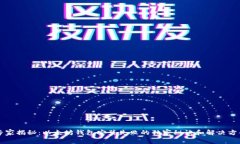 专家揭秘：以太坊钱包安装失败的独家