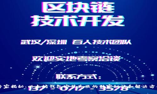 专家揭秘：以太坊钱包安装失败的独家秘诀和解决方案