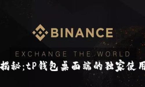 专家揭秘：tP钱包桌面端的独家使用秘诀