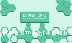 如何在手机上信任TP钱包？专家揭秘独