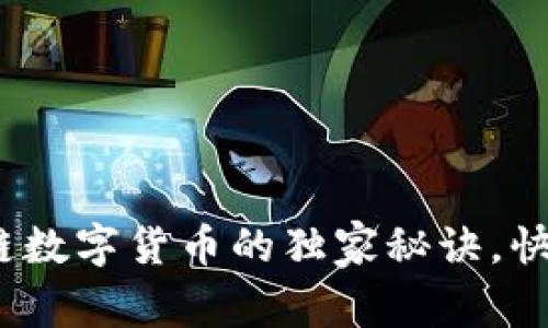 专家揭秘：学习区块链数字货币的独家秘诀，快速掌握未来金融趋势