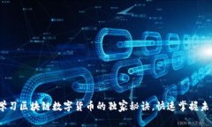 专家揭秘：学习区块链数字货币的独家