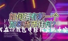 专家独家揭秘：如何在TP钱包中轻松实