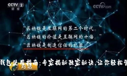 以太坊手机钱包使用指南：专家揭秘独家秘诀，让你轻松管理数字资产