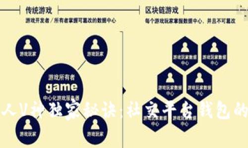 以太坊创始人V神独家秘诀：社交平台钱包的魅力与机会