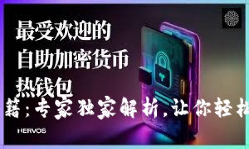 TP钱包的USDT转出秘籍：专家独家解析，让你轻松解决转不出去的问题